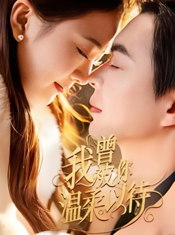 电影：我曾被你温柔以待