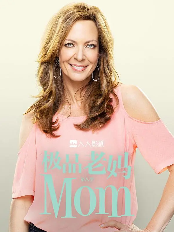 电影：极品老妈 第八季