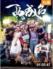 电影：一曲成名