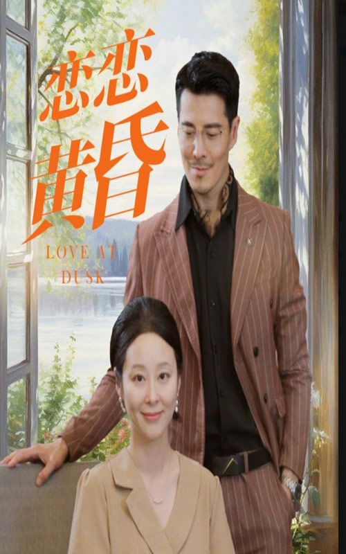 电影：恋恋黄昏