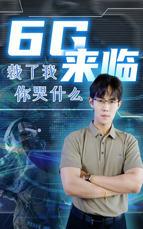 电影：6g来临裁了我你哭什么
