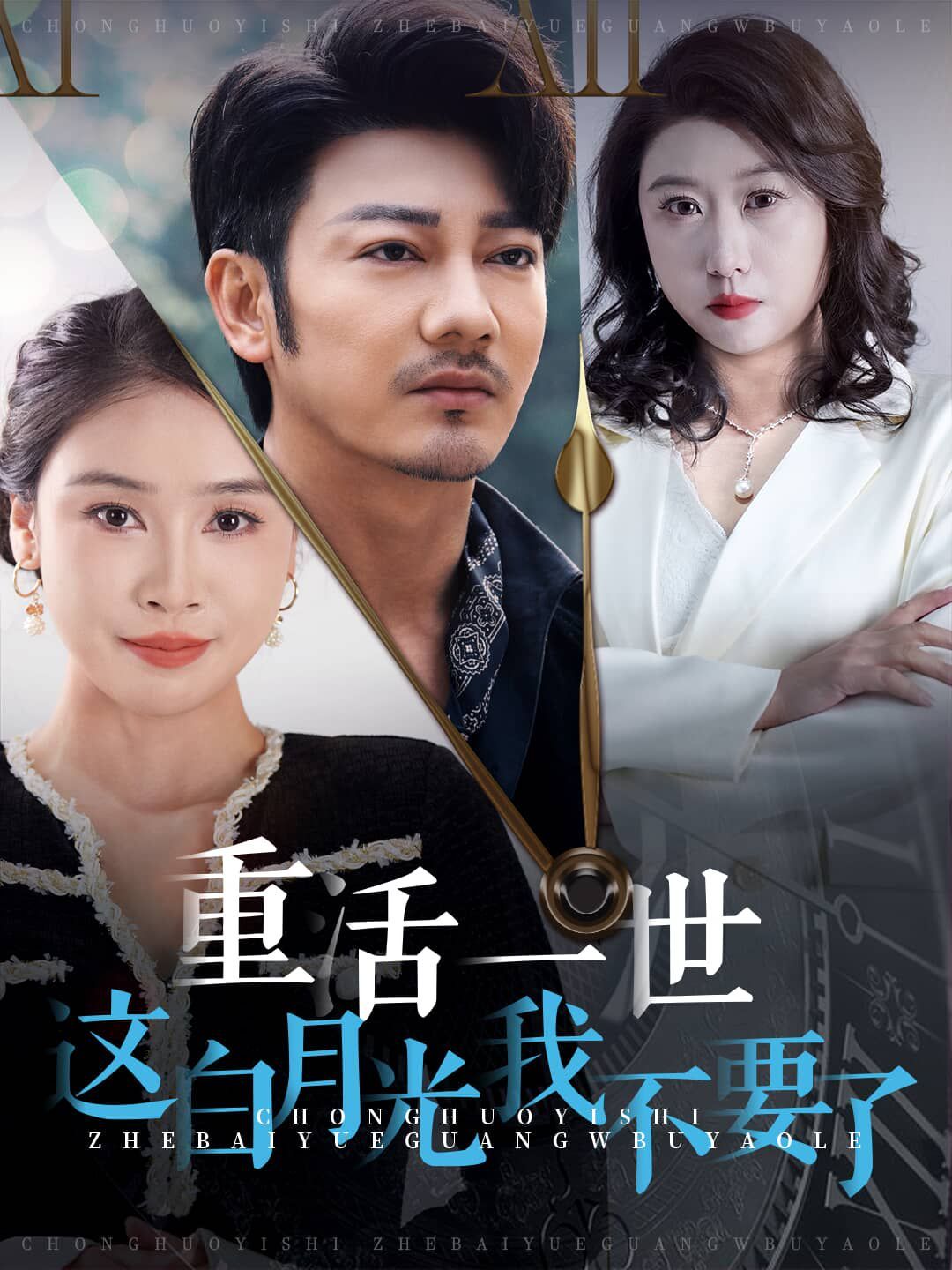 电影:重活一世这白月光我不要了