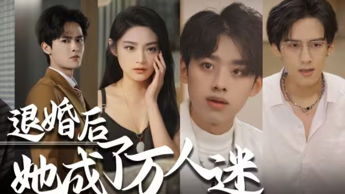 电影:退婚后,她成了万人迷