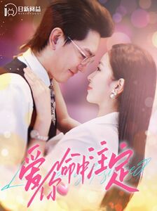 电影:爱你命中注定