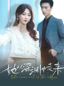 电影：新版：她从深渊中走来