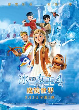 电影：冰雪女王4：魔镜世界（国语版）