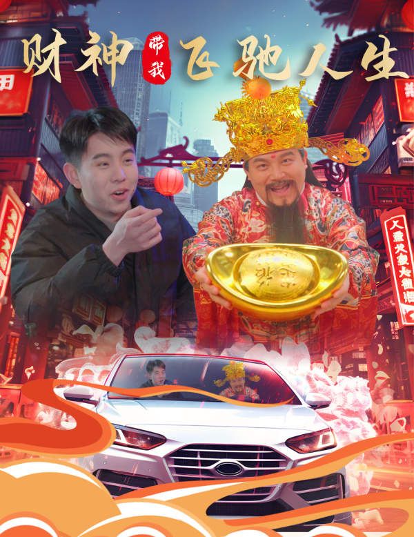 电影：财神带我飞驰人生