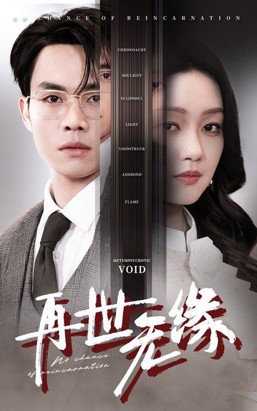 电影：再世无缘