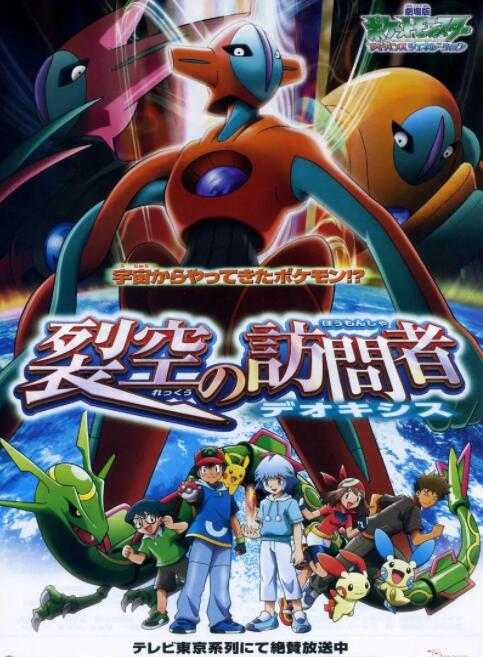 电影：精灵宝可梦: 裂空的访问者