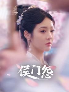 电影：侯门怨