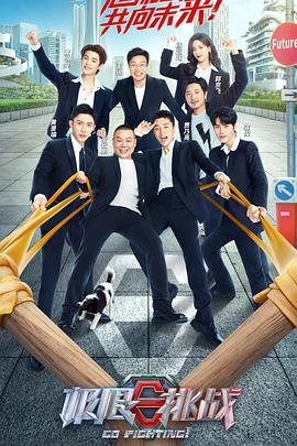 电影:极限挑战 第八季(加更版)