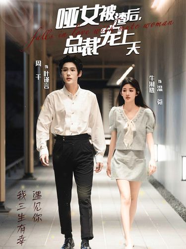 电影:哑女被渣后总裁宠上天