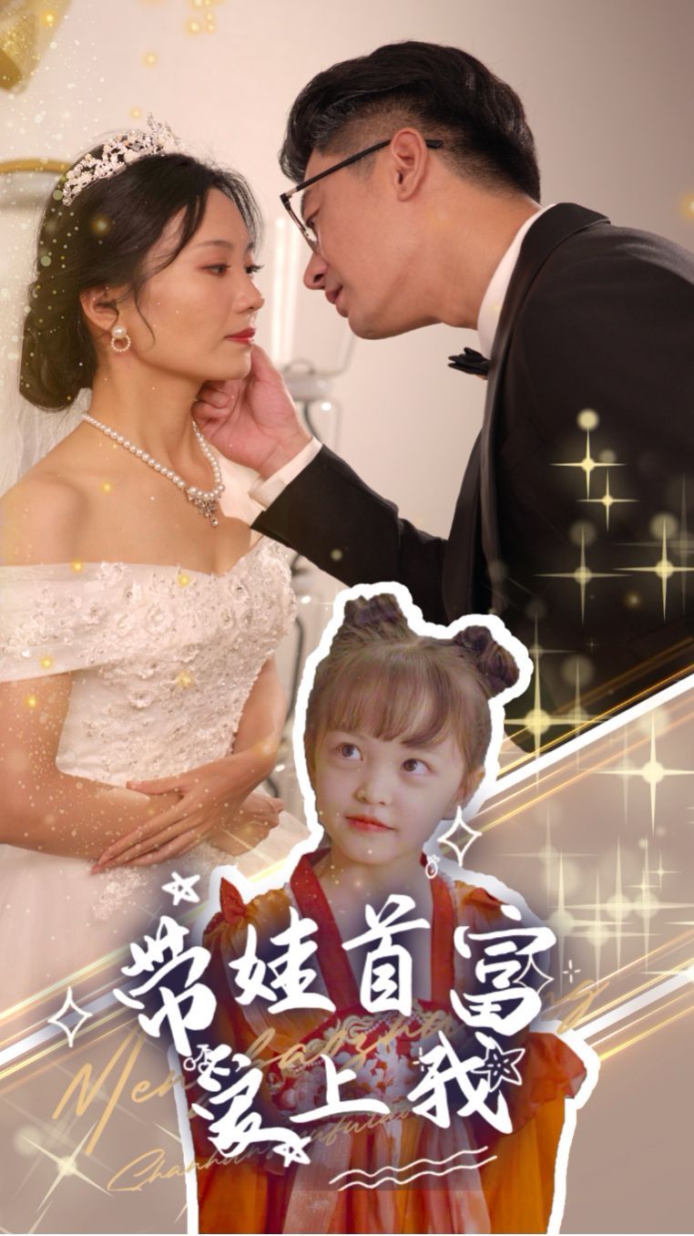 电影：带娃首富爱上我