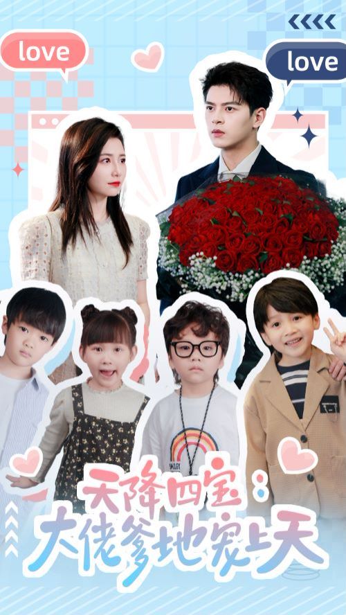 电影：天降四宝大佬爹地宠上天
