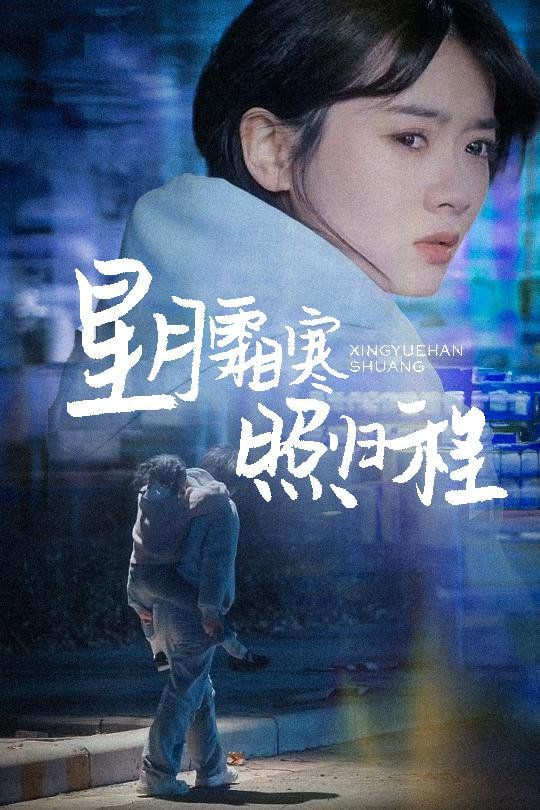 电影：星月霜寒照归程（为何松开我的手）