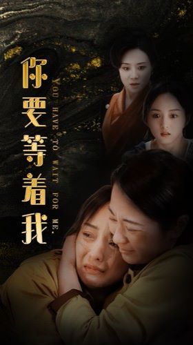 电影：你要等着我
