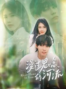 电影：漫过思念的河流