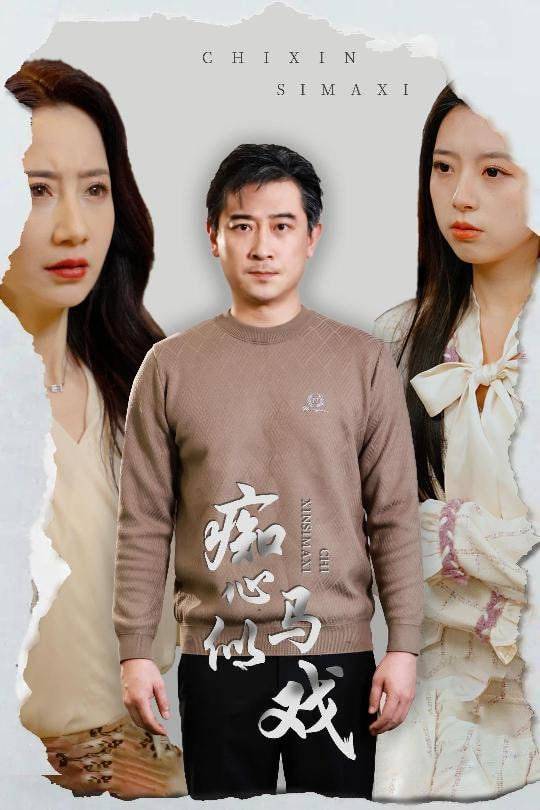 电影:痴心似马戏(是谁导演这场戏)