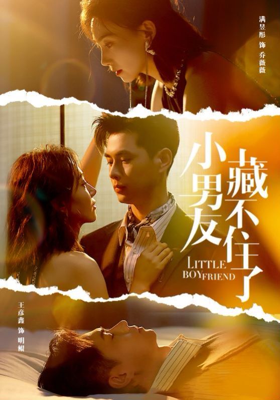 电影：小男友藏不住了