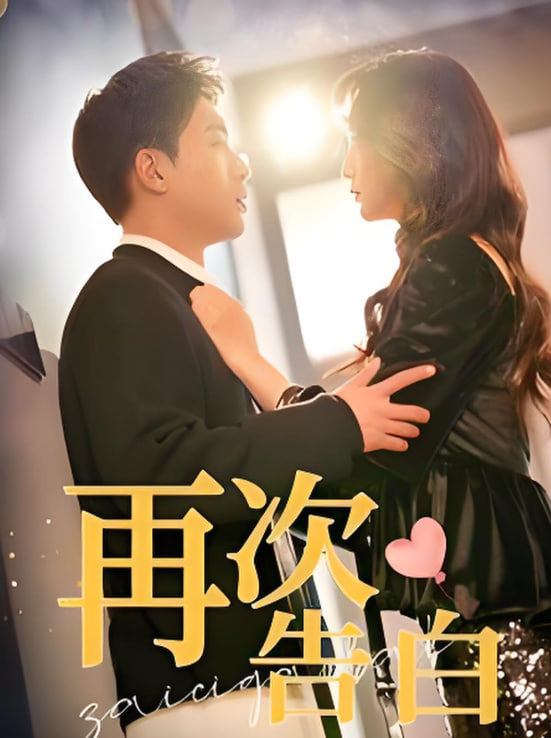 电影：再次告白