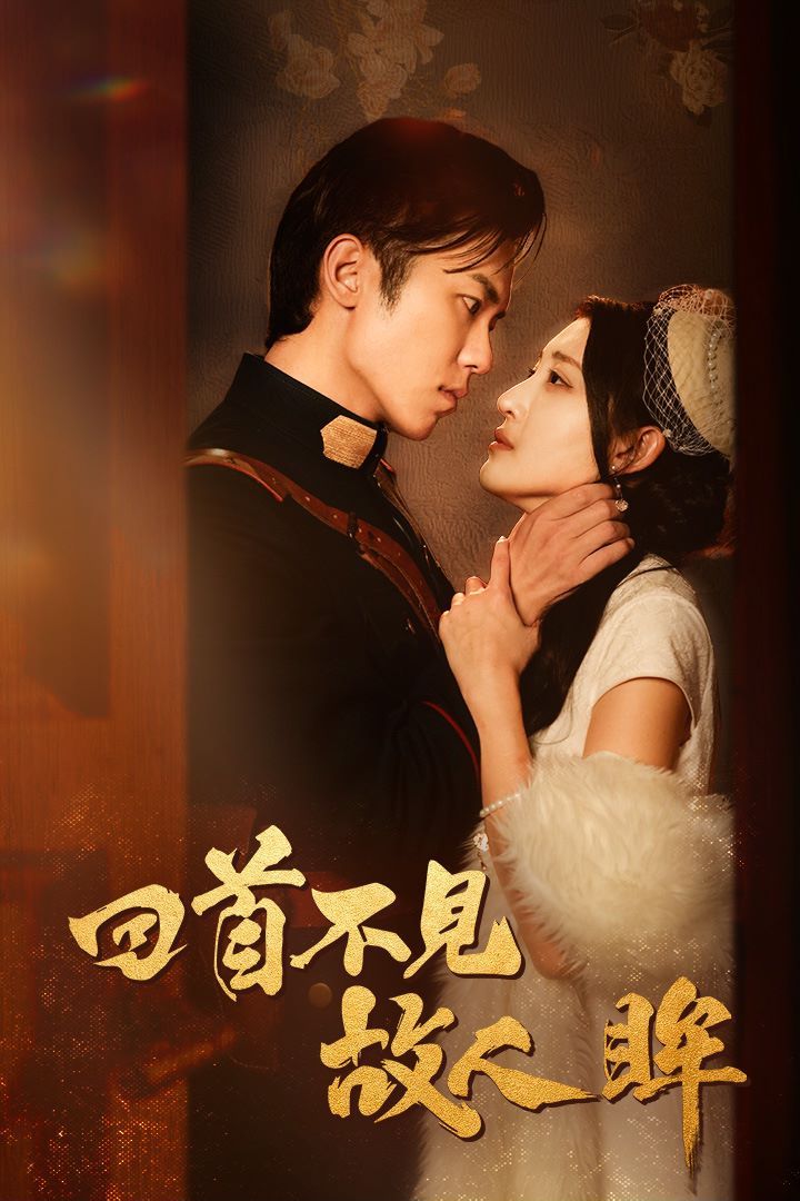 电影：回首不见故人眸（暮然回首不见君）（乱世佳人浮华录）