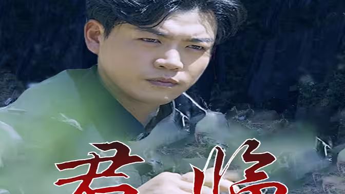 电影：最新版：君临