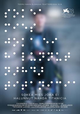 电影：一个不愿观看《泰坦尼克号》的盲人