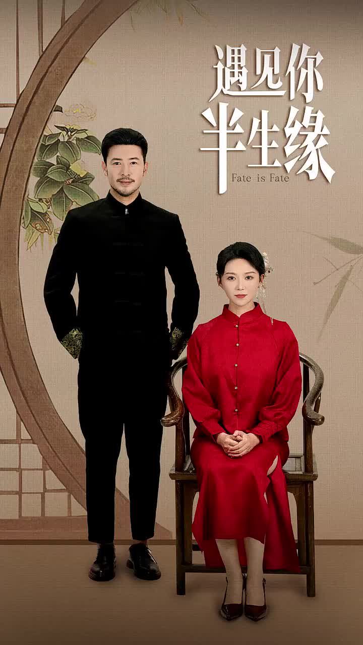 电影:遇见你半生缘