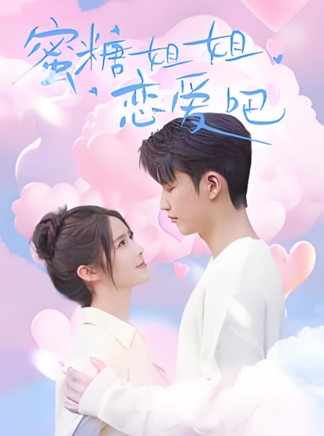 电影:蜜糖姐姐恋爱吧