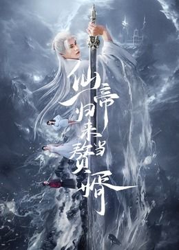 电影:仙帝归来当赘婿