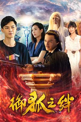 电影:御狐之绊 第一季