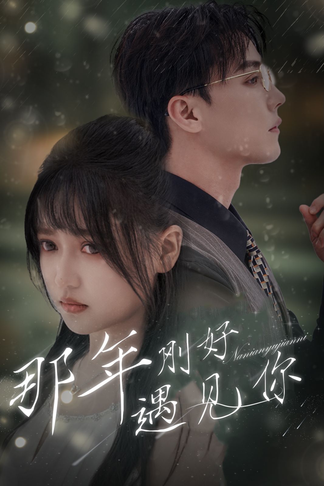 电影:那年刚好遇见你(那年遇见你)