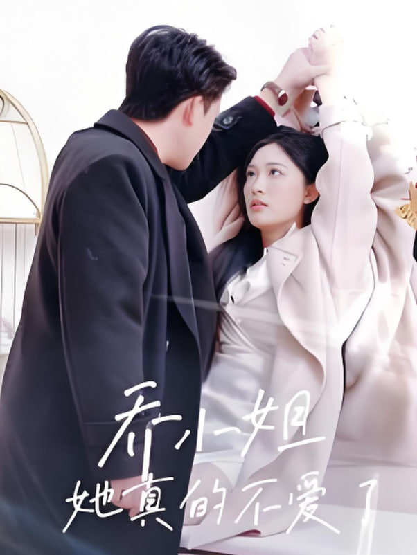 电影：乔小姐她真的不爱了