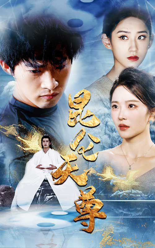 电影：昆仑天尊