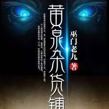 电影：黄泉杂货铺