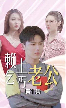 电影：赖上乞丐老公