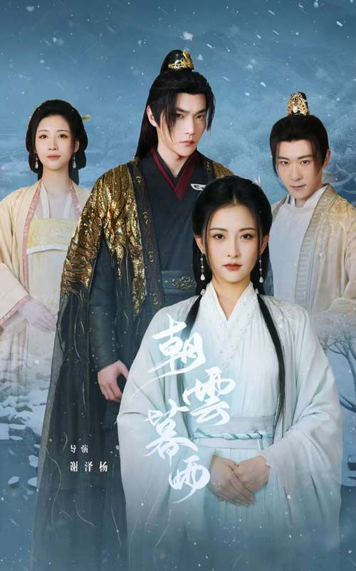 电影：朝云暮雨