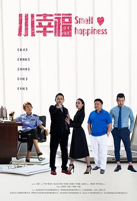 电影：小幸福