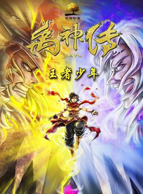 电影：禹神传之王者少年