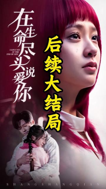 电影：在生命尽头说爱你