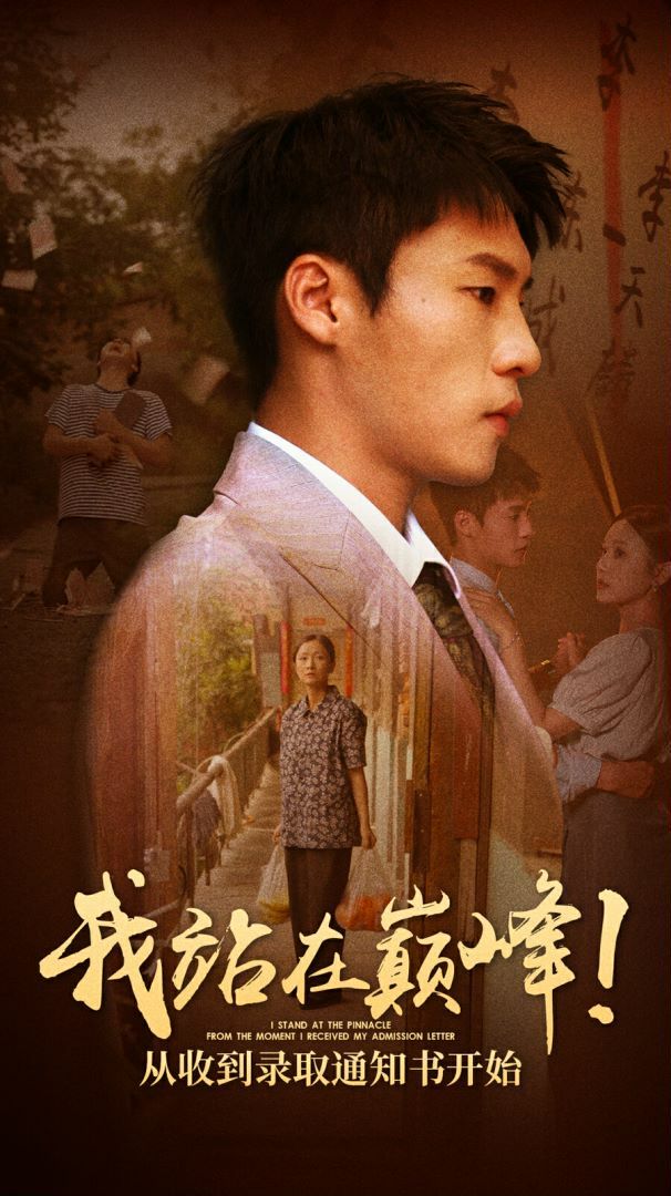 电影:我站在巅峰!从收到录取通知书开始