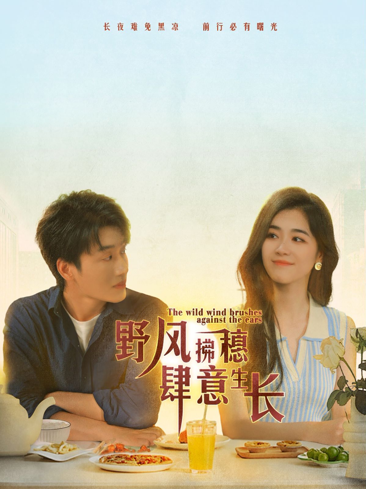 电影:野风拂穗肆意生长