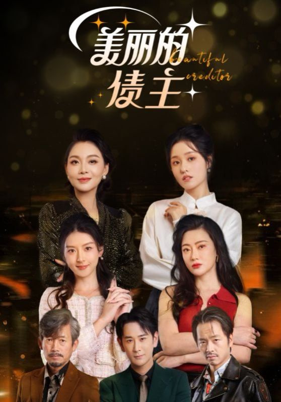 电影：美丽的债主