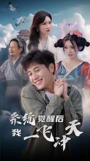 电影:系统觉醒后我一飞冲天