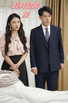 电影:超时空同居