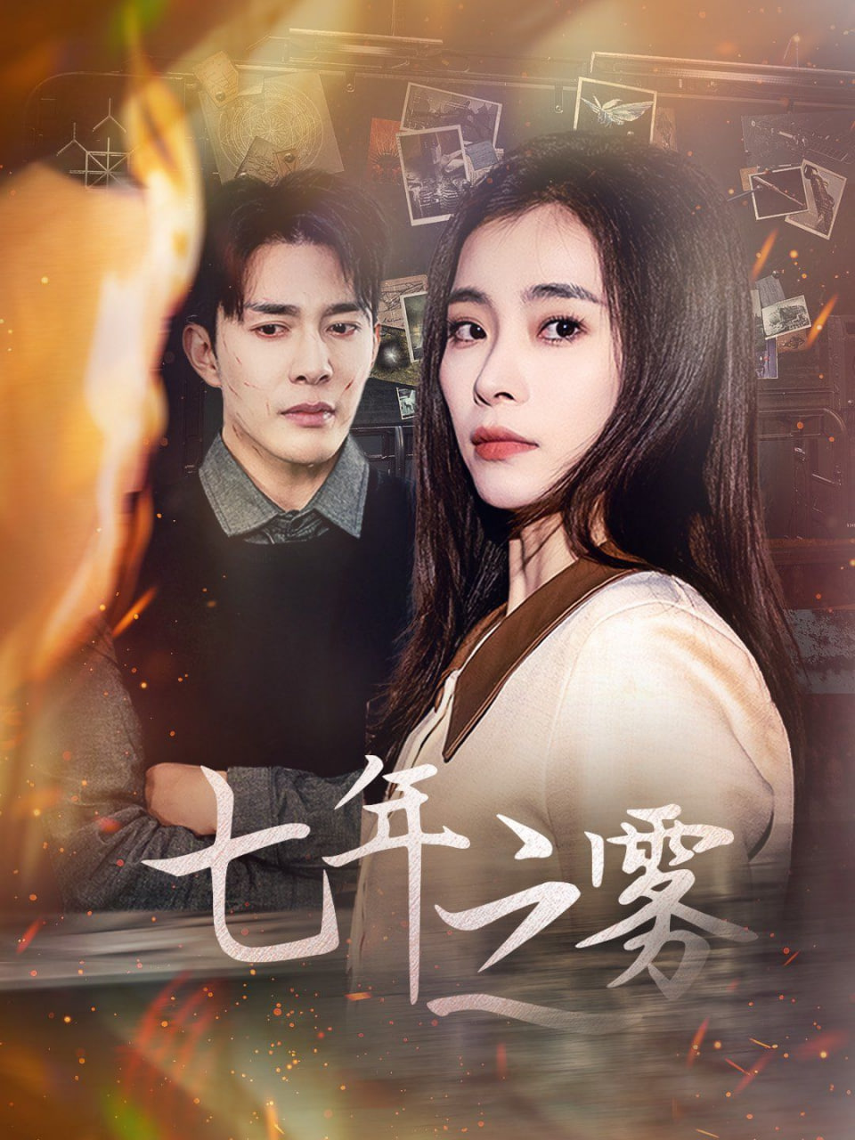 电影：七年之雾