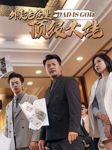 电影:外卖老爸是顶级大佬
