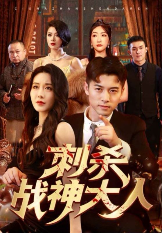 电影：刺杀战神大人