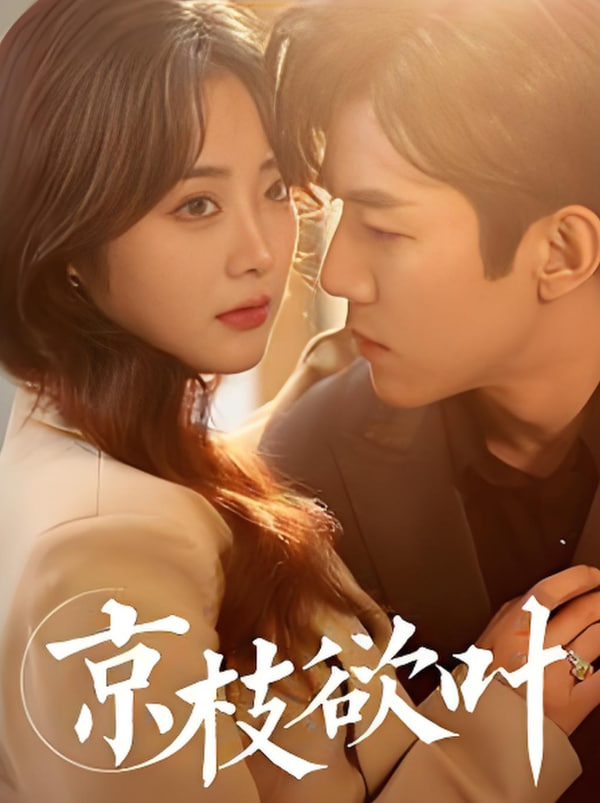 电影：京枝欲叶
