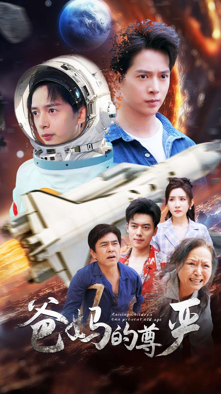 电影：爸妈的尊严